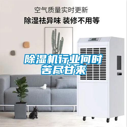 麻豆视频黄网站行业何时苦尽甘来