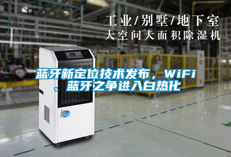 蓝牙新定位技术发布，WiFi、蓝牙之争进入白热化