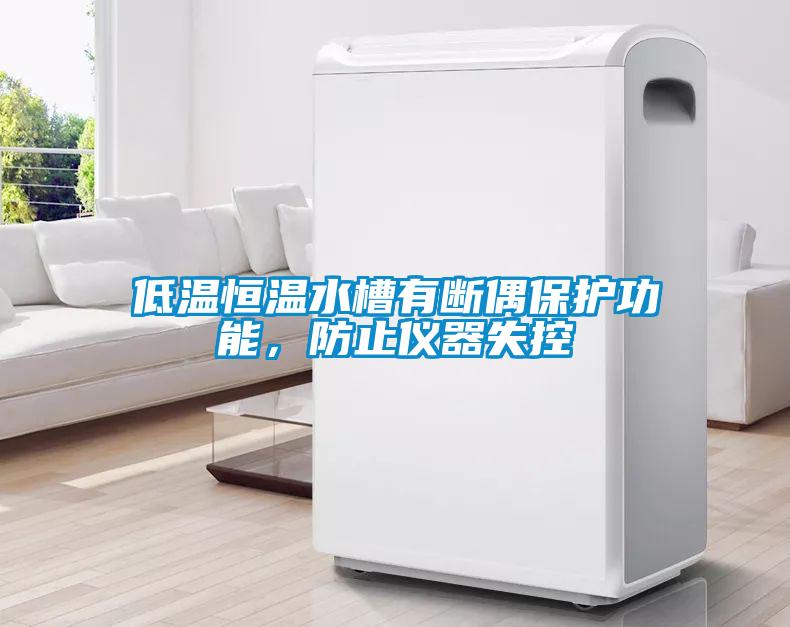 低温恒温水槽有断偶保护功能，防止仪器失控