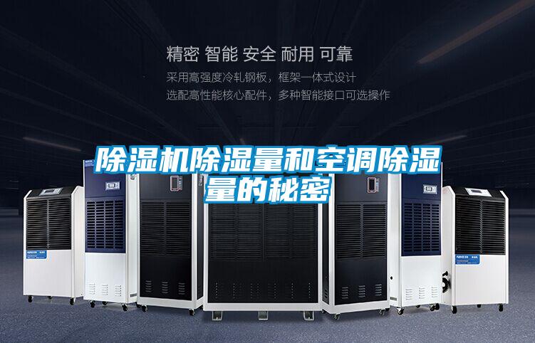 麻豆视频黄网站除湿量和空调除湿量的秘密