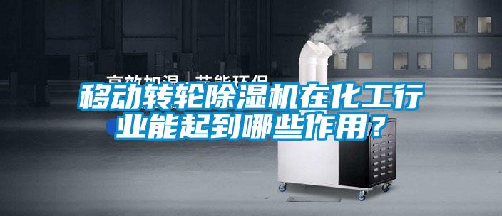 移动转轮麻豆视频黄网站在化工行业能起到哪些作用？