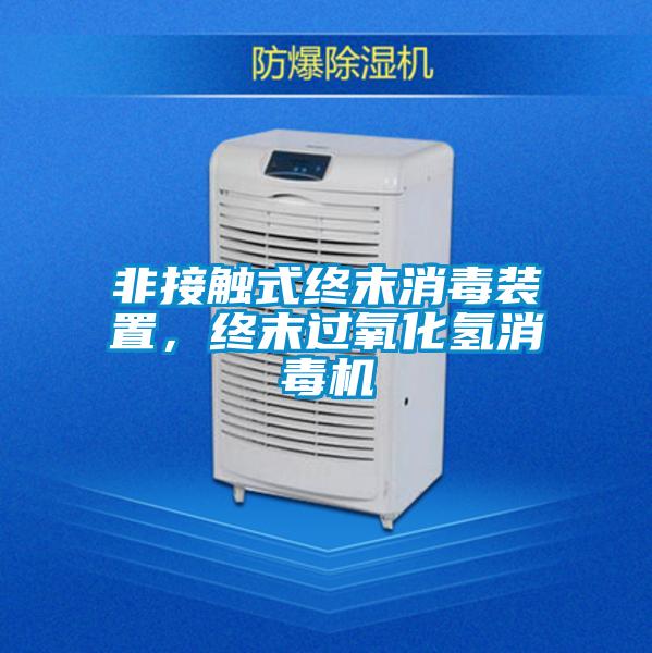 非接触式终末消毒装置，终末过氧化氢消毒机