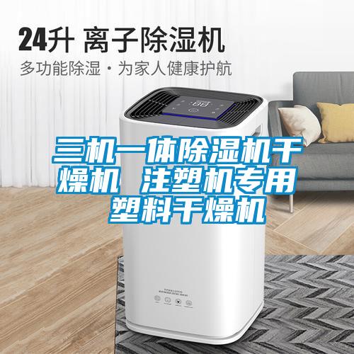 三机一体麻豆视频黄网站干燥机 注塑机专用 塑料干燥机