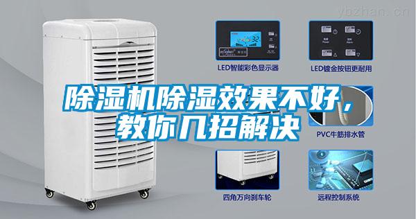 麻豆视频黄网站除湿效果不好，教你几招解决
