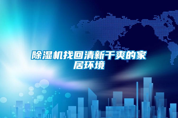 麻豆视频黄网站找回清新干爽的家居环境