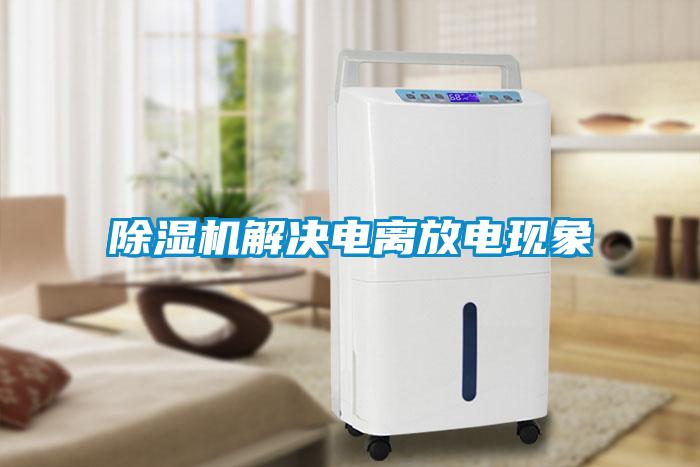 麻豆视频黄网站解决电离放电现象