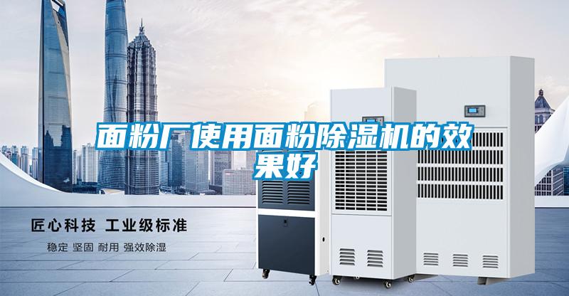 面粉厂使用面粉麻豆视频黄网站的效果好
