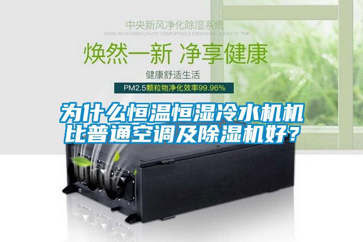 为什么恒温恒湿冷水机机比普通空调及麻豆视频黄网站好？