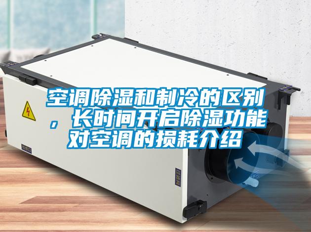 空调除湿和制冷的区别，长时间开启除湿功能对空调的损耗介绍