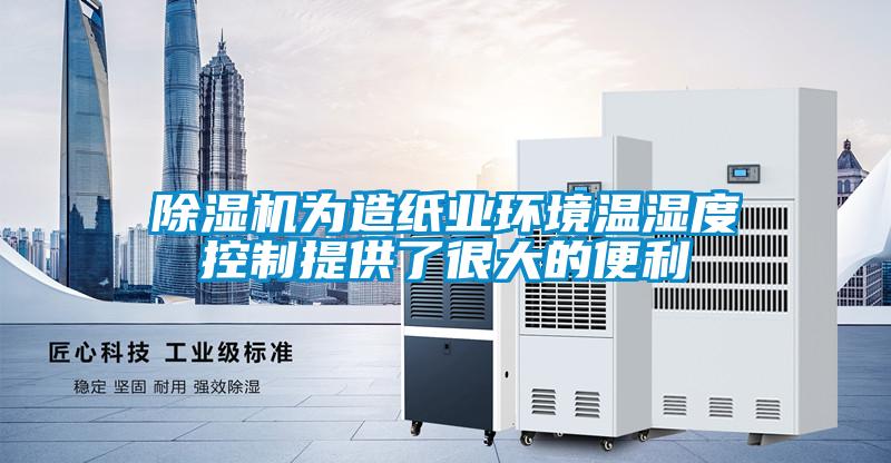 麻豆视频黄网站为造纸业环境温湿度控制提供了很大的便利