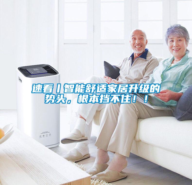 速看丨智能舒适家居升级的势头，根本挡不住！！