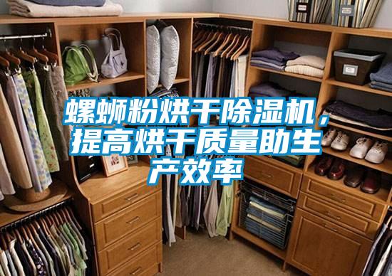 螺蛳粉烘干麻豆视频黄网站，提高烘干质量助生产效率