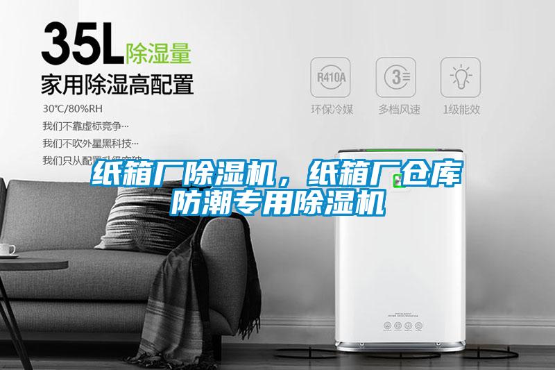 纸箱厂麻豆视频黄网站，纸箱厂仓库防潮专用麻豆视频黄网站
