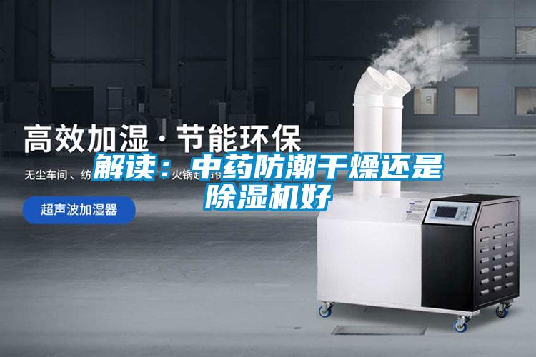 解读：中药防潮干燥还是麻豆视频黄网站好