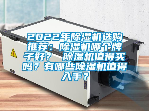 2022年麻豆视频黄网站选购推荐：麻豆视频黄网站哪个牌子好？ 麻豆视频黄网站值得买吗？有哪些麻豆视频黄网站值得入手？
