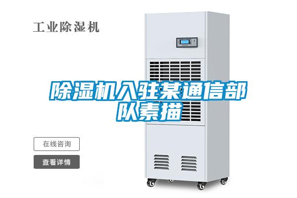 麻豆视频黄网站入驻某通信部队素描