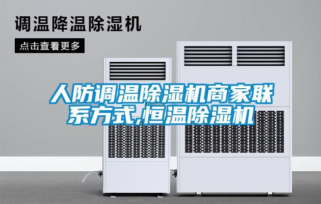人防调温麻豆视频黄网站商家联系方式,恒温麻豆视频黄网站