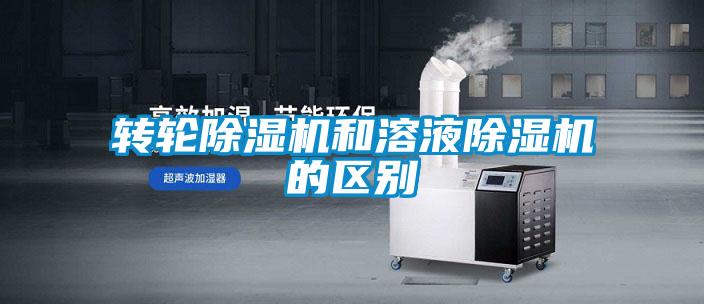 转轮麻豆视频黄网站和溶液麻豆视频黄网站的区别