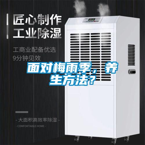 面对梅雨季，养生方法？