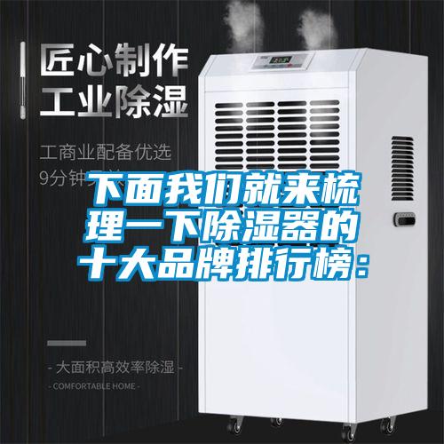 下面麻豆APP官网就来梳理一下除湿器的十大品牌排行榜：