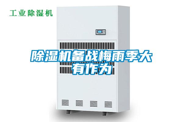 麻豆视频黄网站备战梅雨季大有作为
