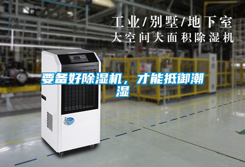要备好麻豆视频黄网站，才能抵御潮湿