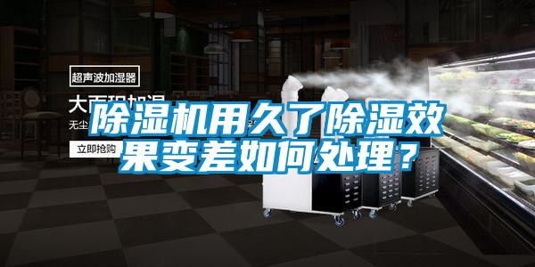麻豆视频黄网站用久了除湿效果变差如何处理？