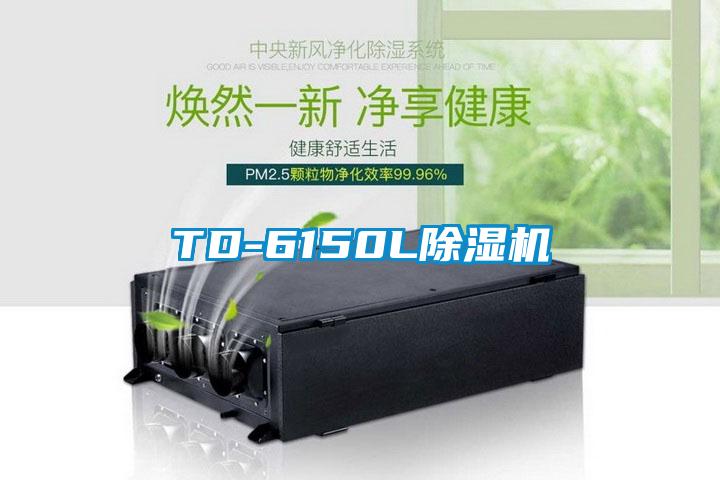 TD-6150L麻豆视频黄网站