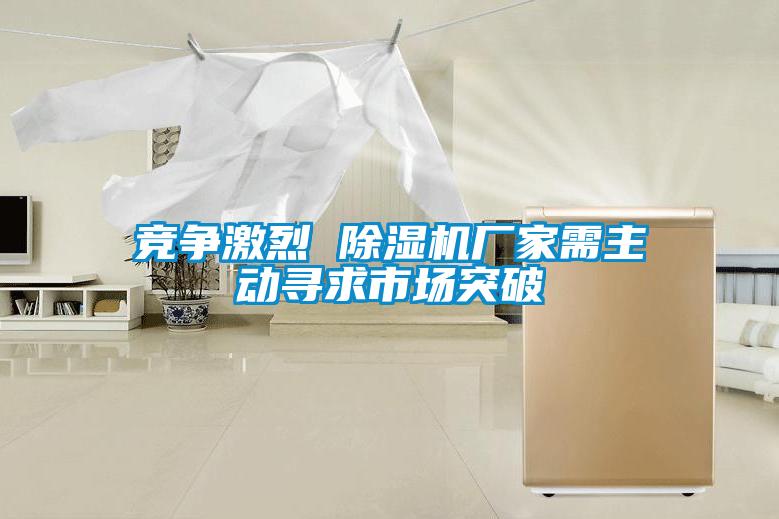 竞争激烈 麻豆视频黄网站厂家需主动寻求市场突破
