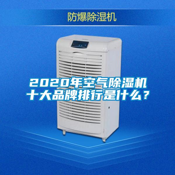 2020年空气麻豆视频黄网站十大品牌排行是什么？