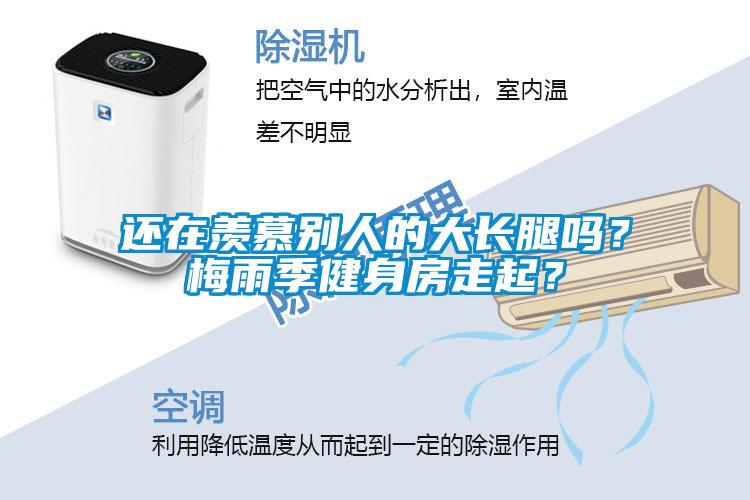 还在羡慕别人的大长腿吗？梅雨季健身房走起？