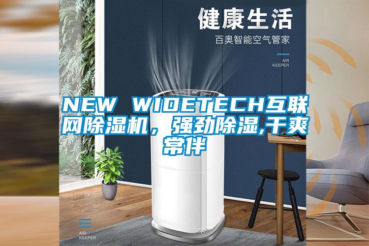 NEW WIDETECH互联网麻豆视频黄网站，强劲除湿,干爽常伴