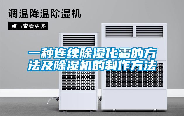 一种连续除湿化霜的方法及麻豆视频黄网站的制作方法