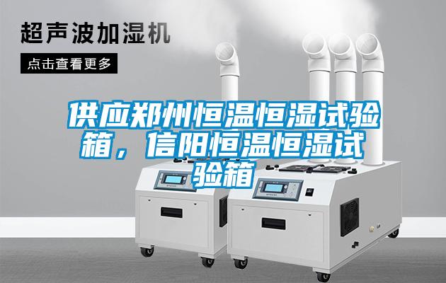 供应郑州恒温恒湿试验箱，信阳恒温恒湿试验箱