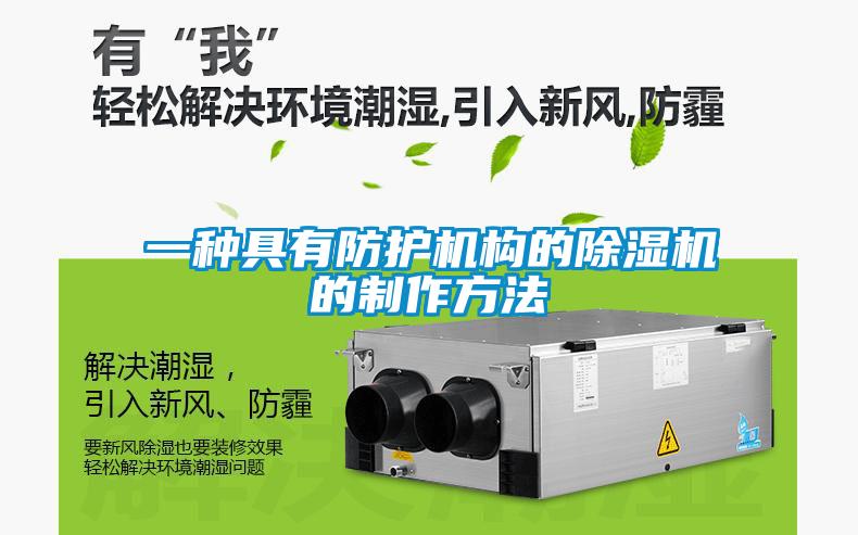 一种具有防护机构的麻豆视频黄网站的制作方法