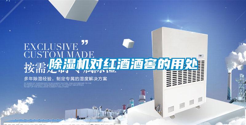麻豆视频黄网站对红酒酒窖的用处