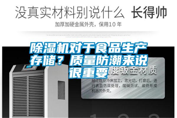 麻豆视频黄网站对于食品生产存储？质量防潮来说很重要