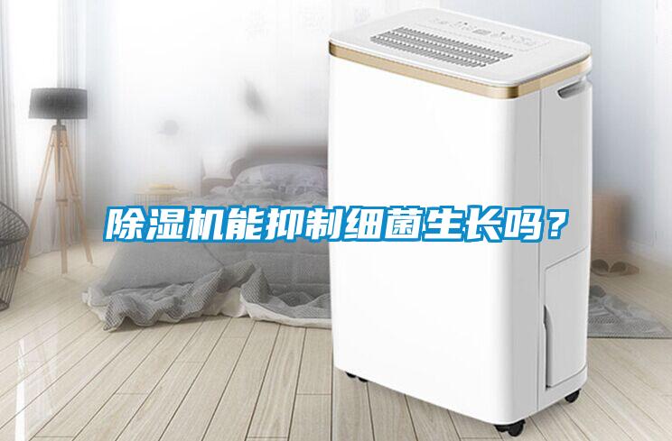 麻豆视频黄网站能抑制细菌生长吗？