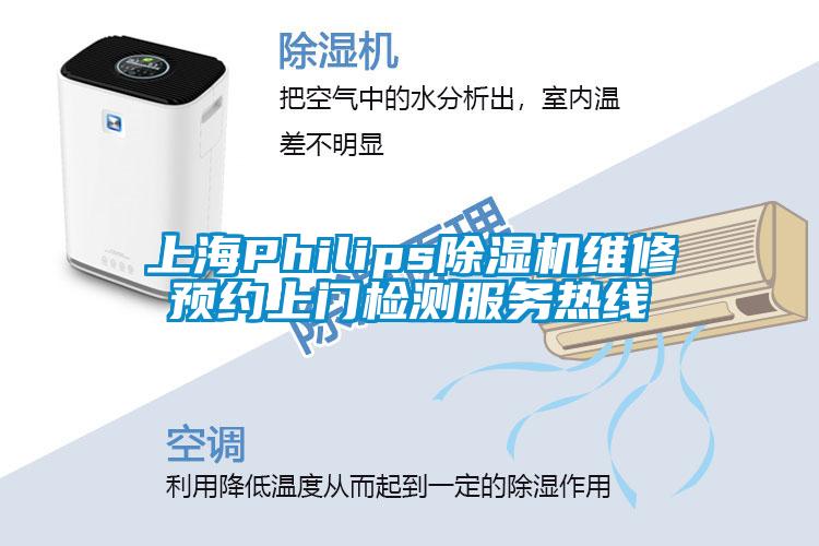 上海Philips麻豆视频黄网站维修预约上门检测服务热线