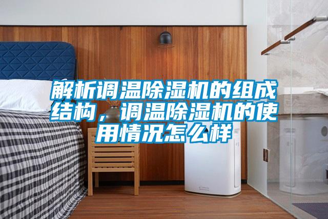 解析调温麻豆视频黄网站的组成结构，调温麻豆视频黄网站的使用情况怎么样