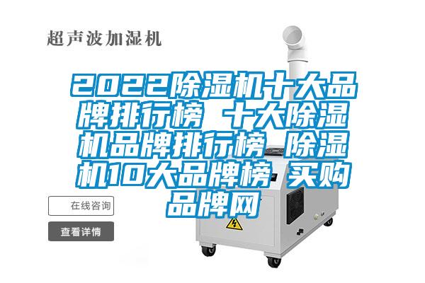 2022麻豆视频黄网站十大品牌排行榜 十大麻豆视频黄网站品牌排行榜 麻豆视频黄网站10大品牌榜→买购品牌网