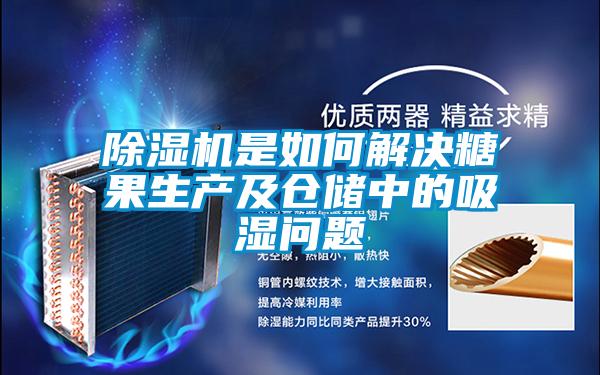 麻豆视频黄网站是如何解决糖果生产及仓储中的吸湿问题