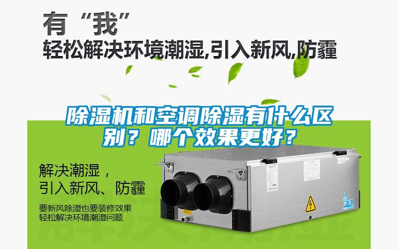 麻豆视频黄网站和空调除湿有什么区别？哪个效果更好？