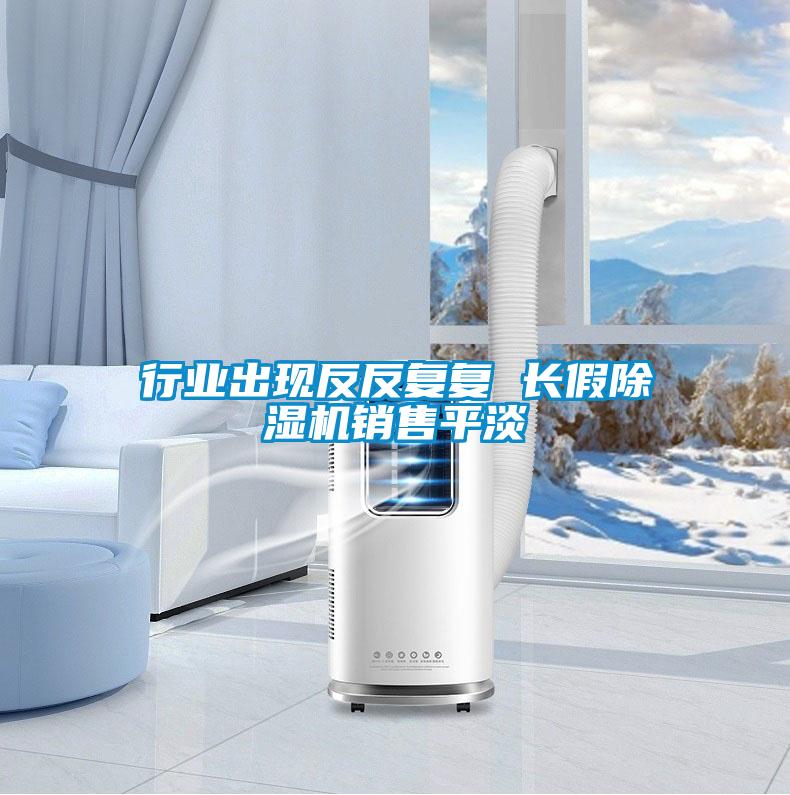 行业出现反反复复 长假麻豆视频黄网站销售平淡