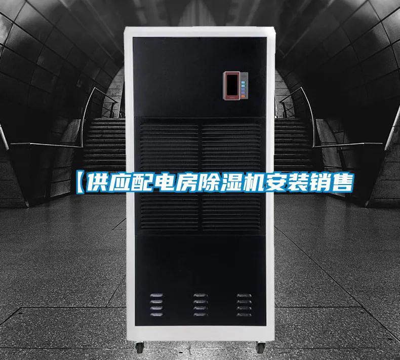 【供应配电房麻豆视频黄网站安装销售