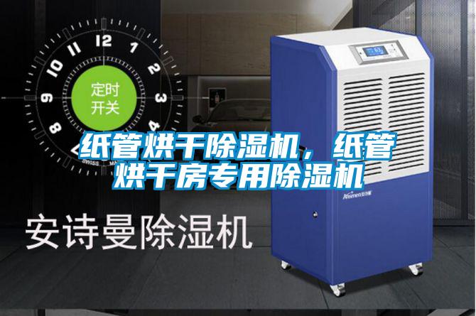 纸管烘干麻豆视频黄网站，纸管烘干房专用麻豆视频黄网站
