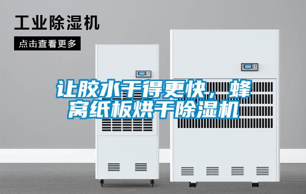 让胶水干得更快，蜂窝纸板烘干麻豆视频黄网站