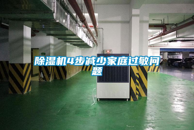 麻豆视频黄网站4步减少家庭过敏问题