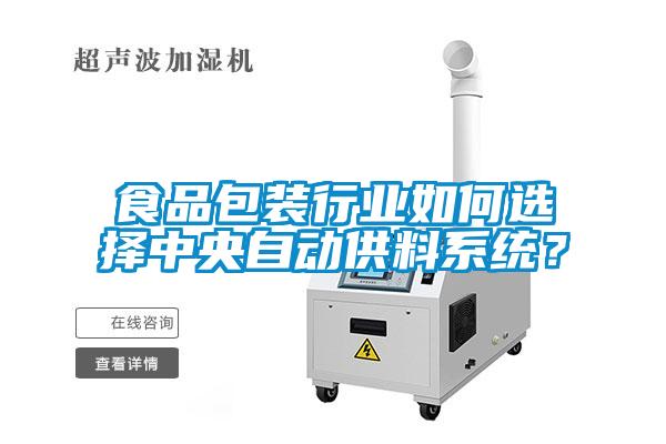 食品包装行业如何选择中央自动供料系统？