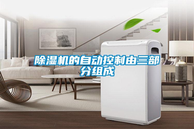 麻豆视频黄网站的自动控制由三部分组成